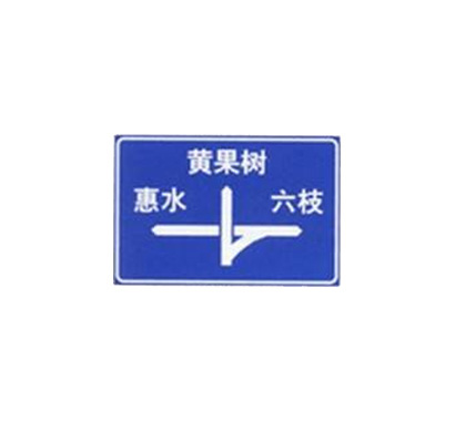 互通式立交指路标志牌