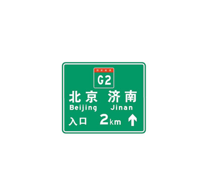 入口预告指路标志牌