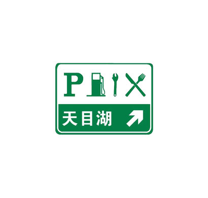 高速公路服务区指路指示牌
